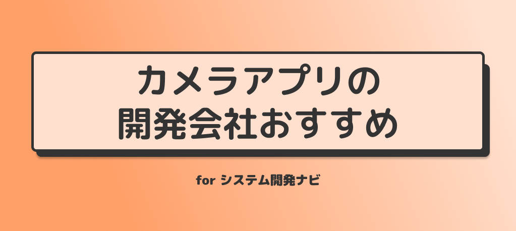 カメラアプリの 開発会社おすすめ