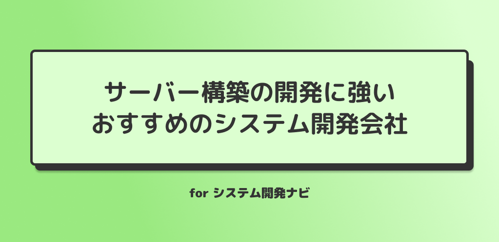 サーバー構築の開発に強い おすすめのシステム開発会社