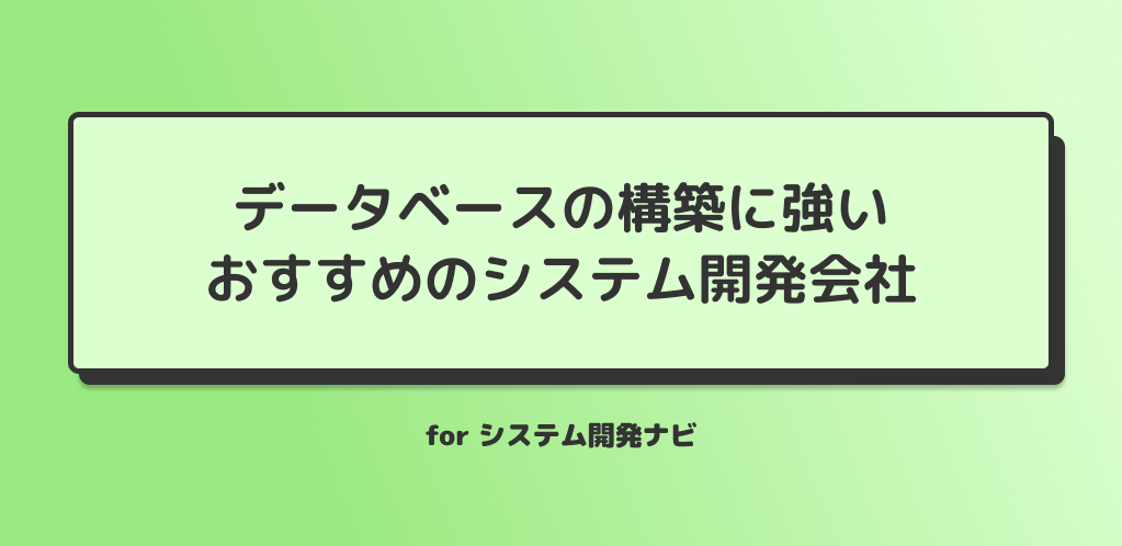 データベースの構築に強いおすすめのシステム開発会社