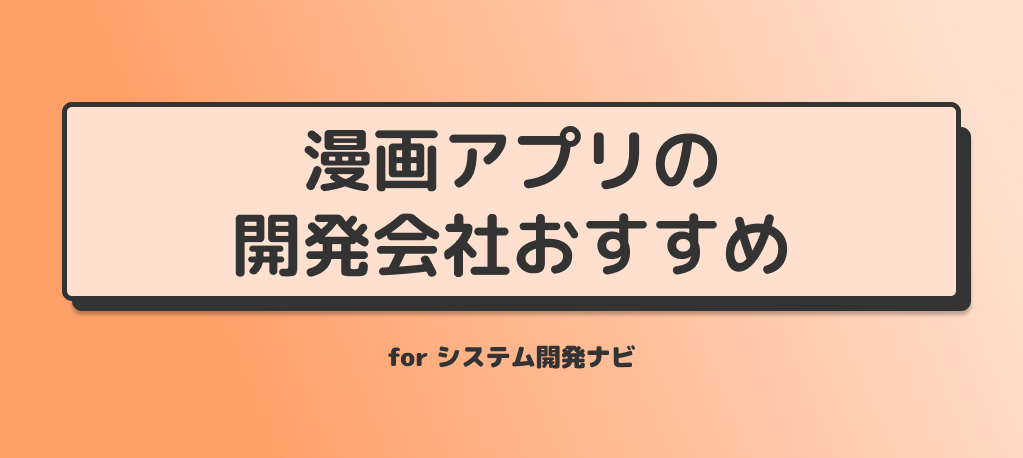 マンガアプリの開発会社おすすめ