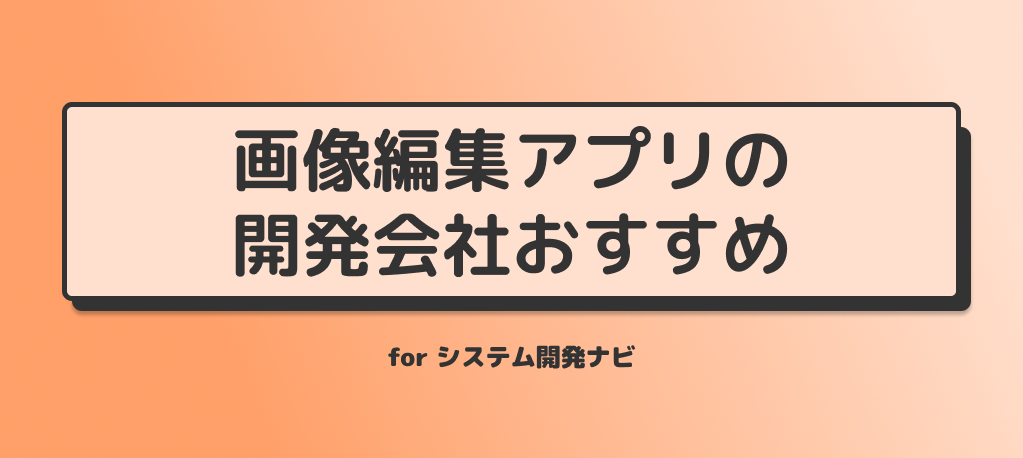 画像編集アプリの開発会社おすすめ