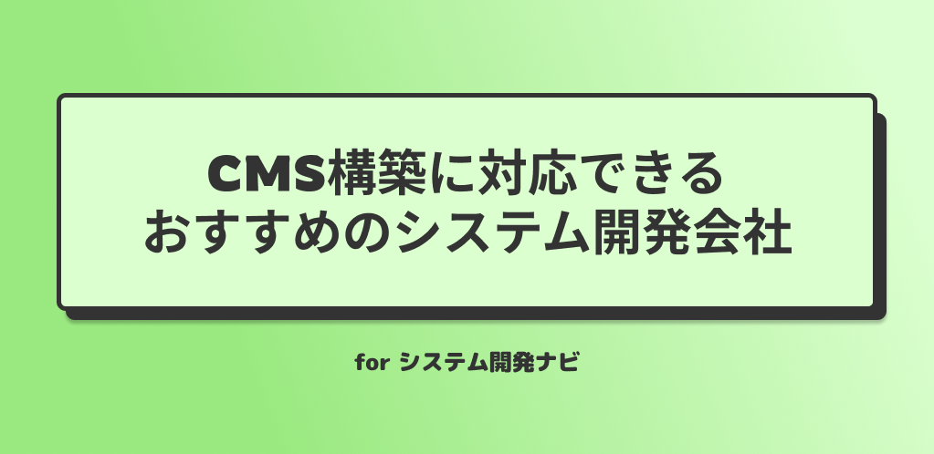 CMS構築に対応できるおすすめのシステム開発会社