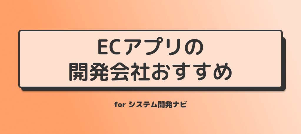 ECアプリの開発会社おすすめ