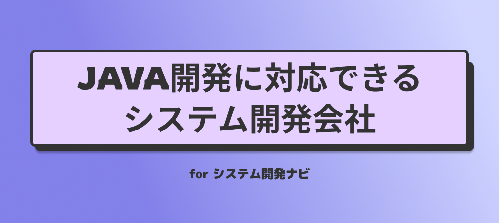 Java開発に対応できるおすすめのシステム開発会社