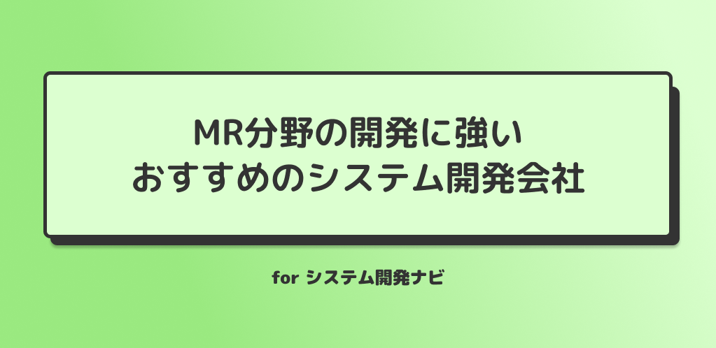 MR分野の開発に強いおすすめのシステム開発会社