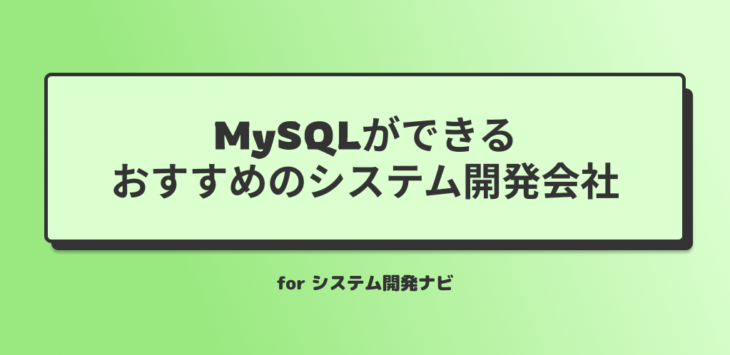 MySQLができる おすすめのシステム開発会社