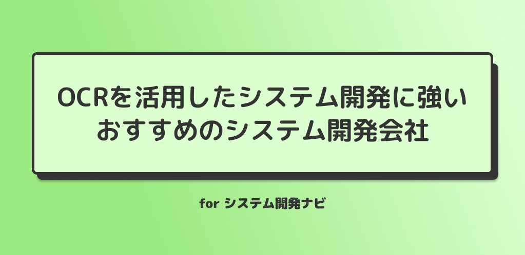 OCRを活用したシステム開発に強い おすすめのシステム開発会社