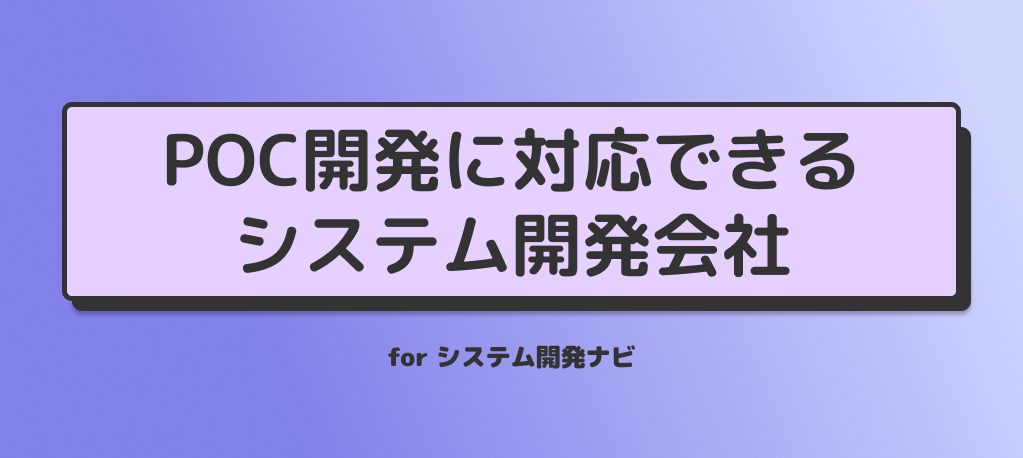 PoC開発に対応できるシステム開発会社