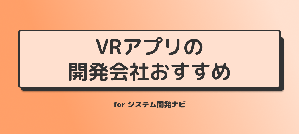 VRアプリの開発会社おすすめ