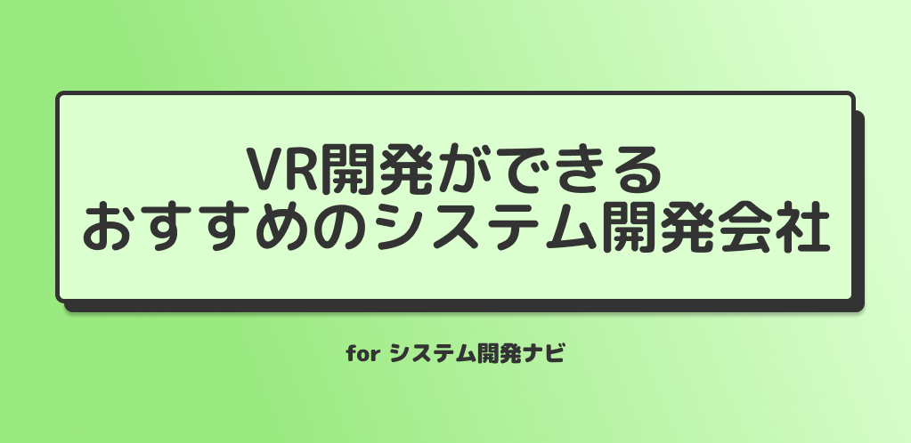 VR開発ができるおすすめのシステム開発会社