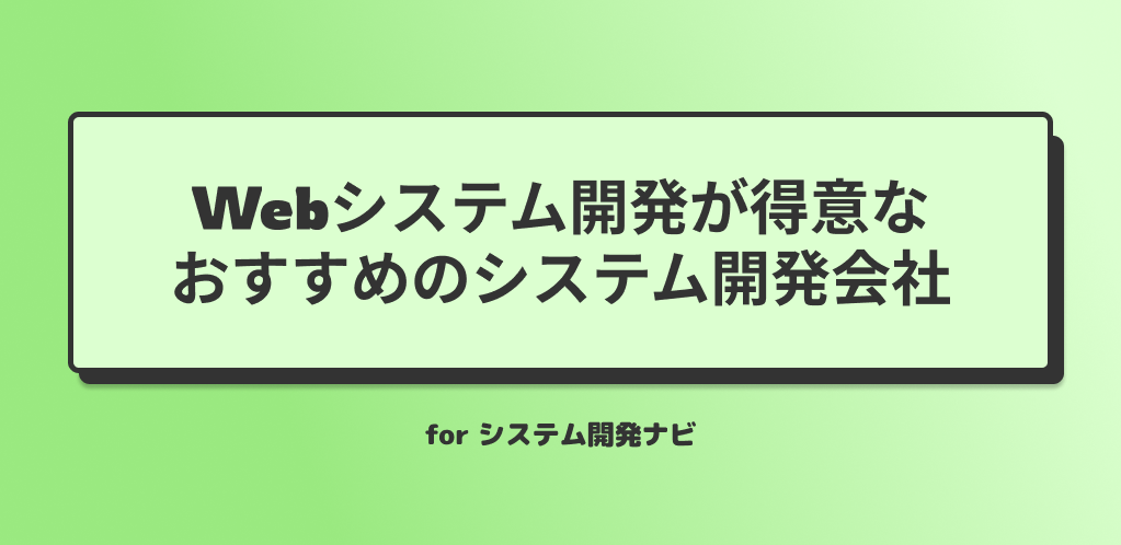 Webシステム開発が得意なおすすめのシステム開発会社