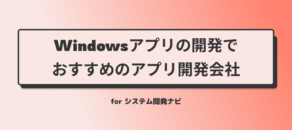 Windowsアプリの開発でおすすめのアプリ開発会社