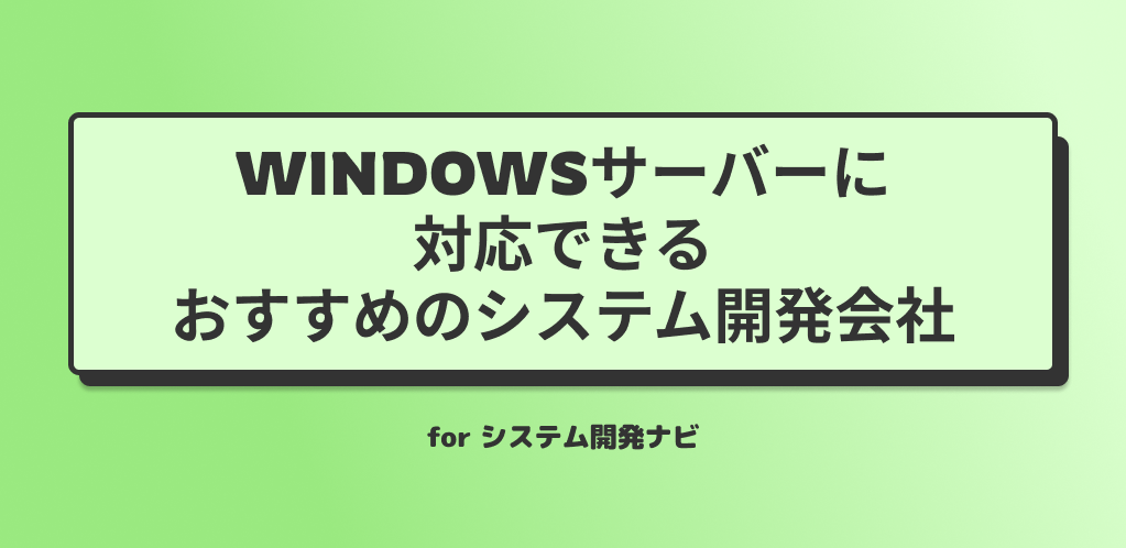 Windowsサーバーに対応できるおすすめのシステム開発会社.png