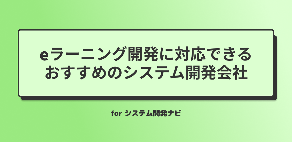 eラーニング開発に対応できるおすすめのシステム開発会社