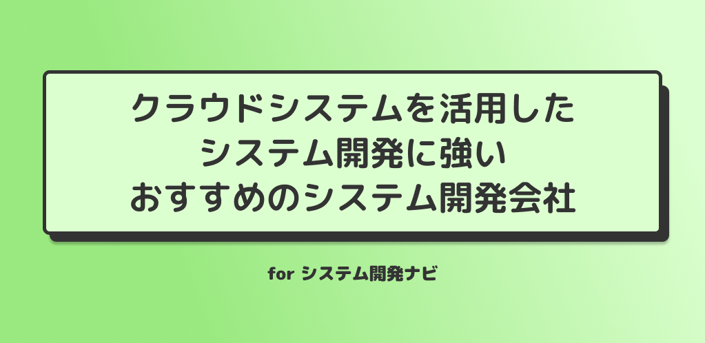 クラウドシステムを活用したシステム開発に強いおすすめのシステム開発会社