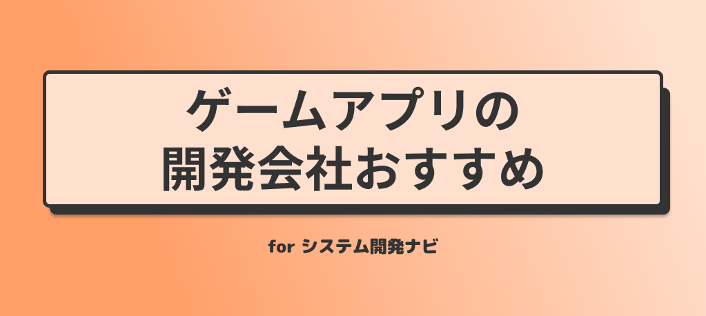 ゲームアプリの開発会社おすすめ