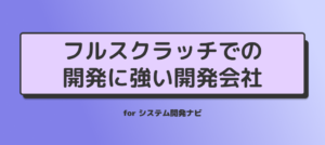 フルスクラッチでの開発に強い開発会社