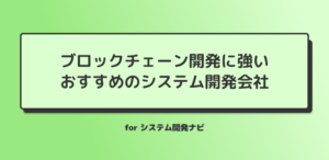 ブロックチェーン開発に強いおすすめのシステム開発会社.png