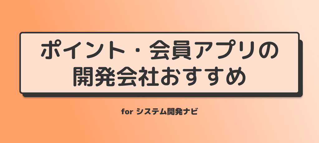 会員・ポイントアプリの開発に強いおすすめのアプリ開発会社