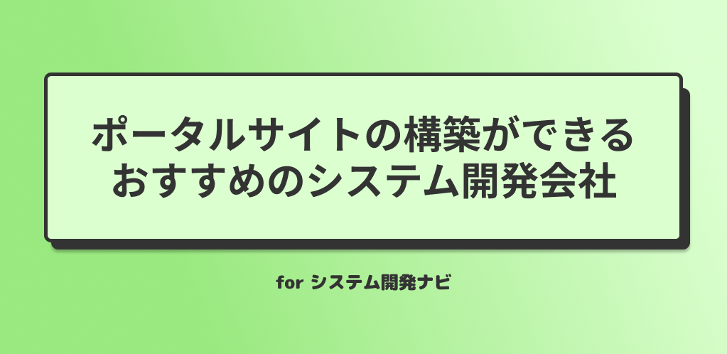 ポータルサイトの構築でおすすめのシステム開発会社