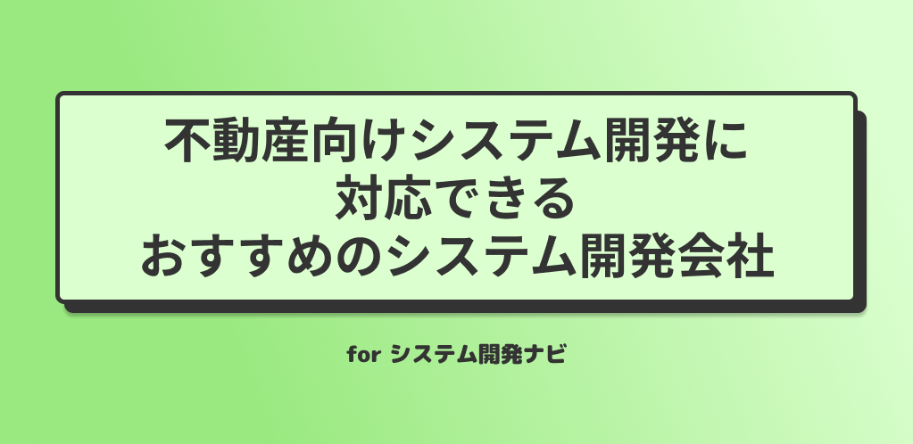 不動産向けシステム開発に対応できるおすすめのシステム開発会社