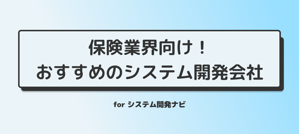 保険業界向け！おすすめのシステム開発会社