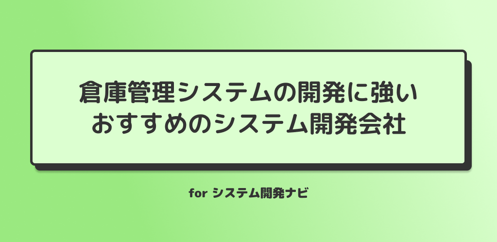 倉庫管理システムの開発に強いおすすめのシステム開発会社