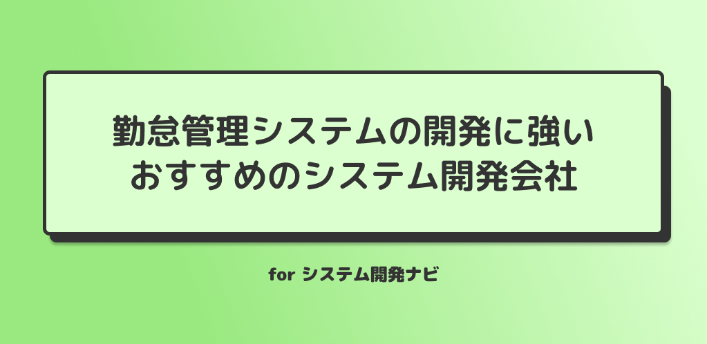 勤怠管理システムの開発に強いおすすめのシステム開発会社