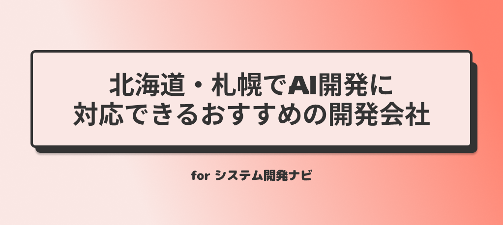 北海道・札幌でAI開発に対応できるおすすめの開発会社