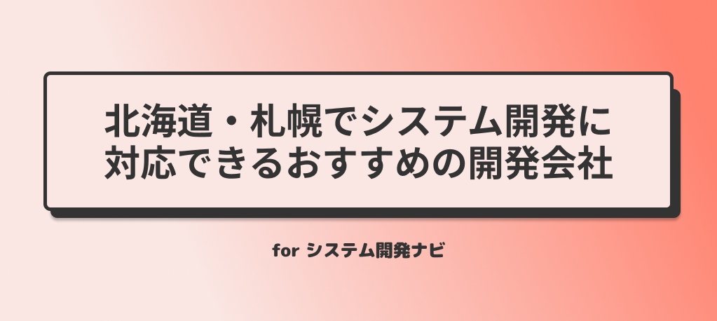 北海道・札幌でシステム開発に対応できるおすすめの開発会社