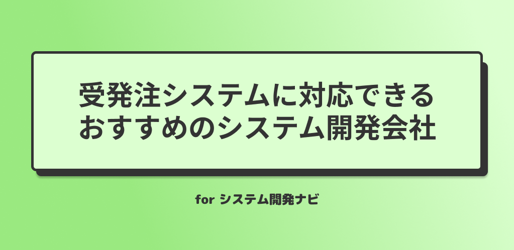 受発注システムに対応できるおすすめのシステム開発会社