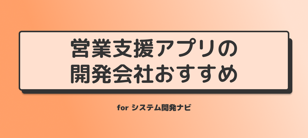 営業支援アプリの開発会社おすすめ.png