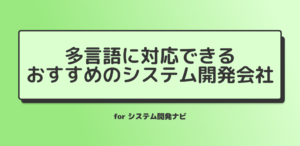 多言語に対応できるおすすめのシステム開発会社