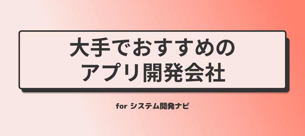 大手でおすすめのアプリ開発会社