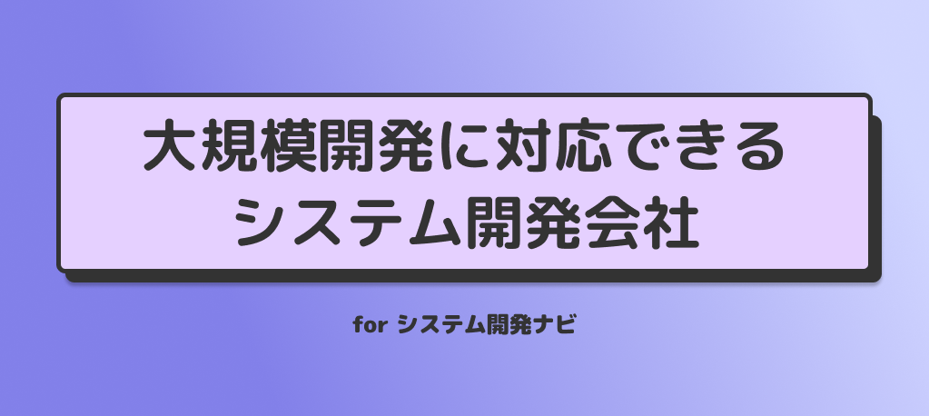 大規模開発に対応できるシステム開発会社