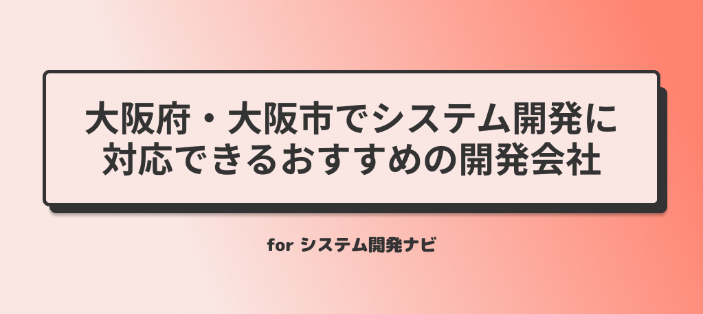 大阪府・大阪市でシステム開発に対応できるおすすめの開発会社