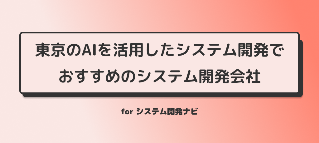 東京のAIを活用したシステム開発でおすすめのシステム開発会社