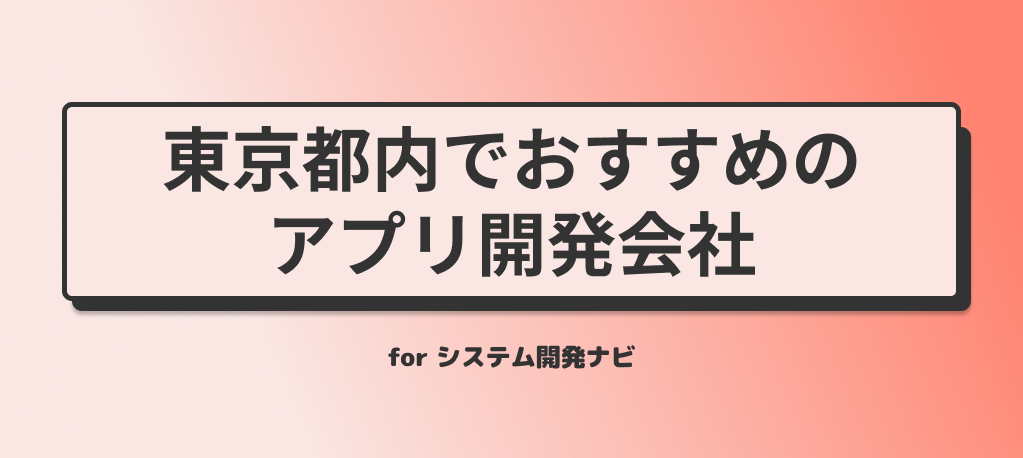 東京都内でおすすめのアプリ開発会社