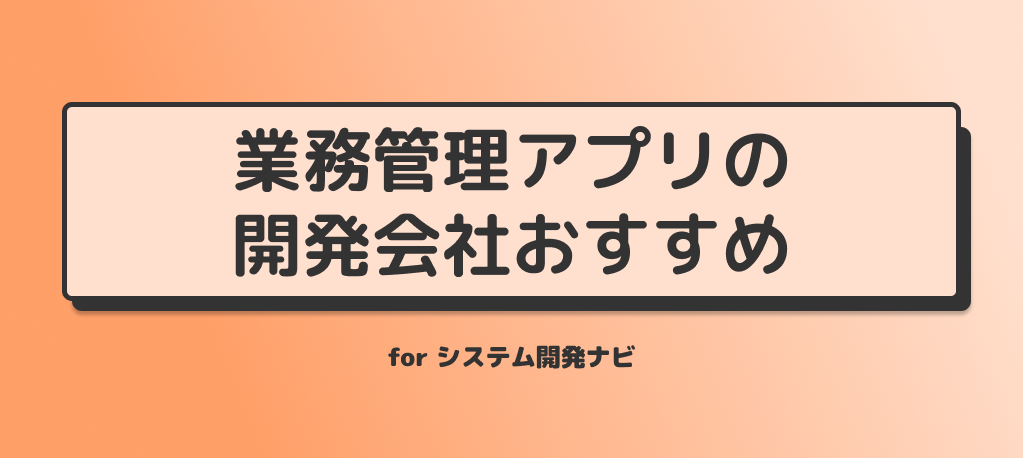 業務管理アプリの開発会社おすすめ