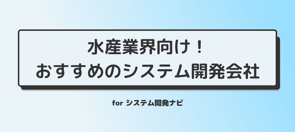 水産業界向け！おすすめのシステム開発会社