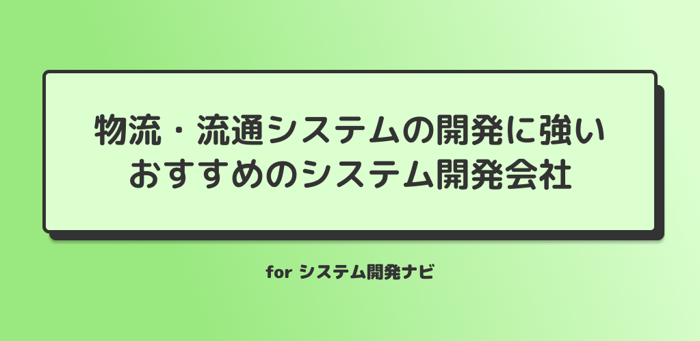 物流・流通システムの開発に強いおすすめのシステム開発会社