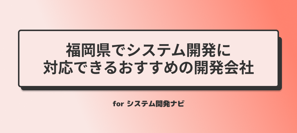 福岡県でシステム開発に対応できるおすすめの開発会社