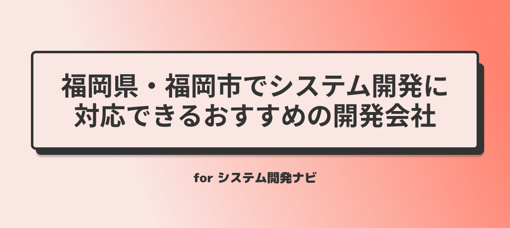 福岡県・福岡市でシステム開発に対応できるおすすめの開発会社