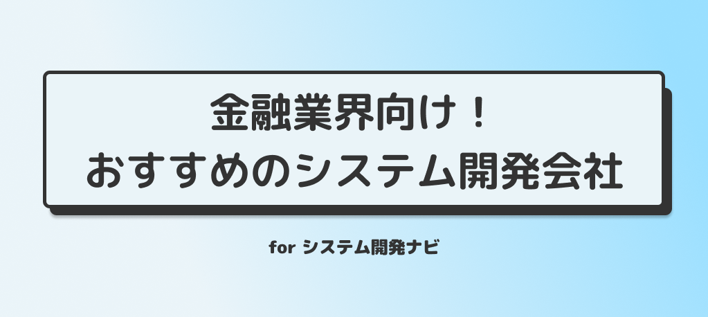 金融業向け（銀行・証券）のシステム開発に強いシステム・アプリ開発会社