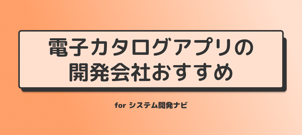 電子カタログアプリの開発会社おすすめ