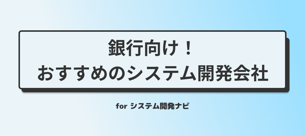 銀行向け！おすすめのシステム開発会社