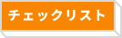 システム開発　チェックリスト