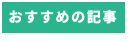 システム開発　おすすめの記事