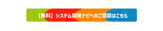 【無料】システム開発ナビへのご相談はこちら